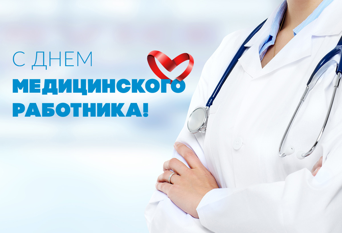 Поздравление Врачу С Днем Медицинского Работника