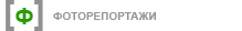Фоторепортажи