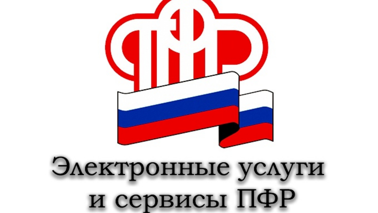 П пенсионный фонд российской федерации