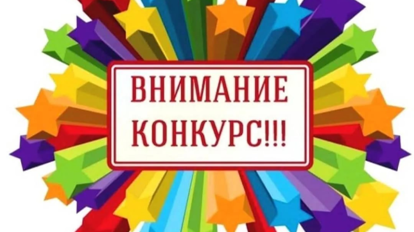 Картинка внимание конкурс. Калейдоскоп талантов. Новогодний Калейдоскоп талантов. Конкурс. Внимание конкурс клипарт.