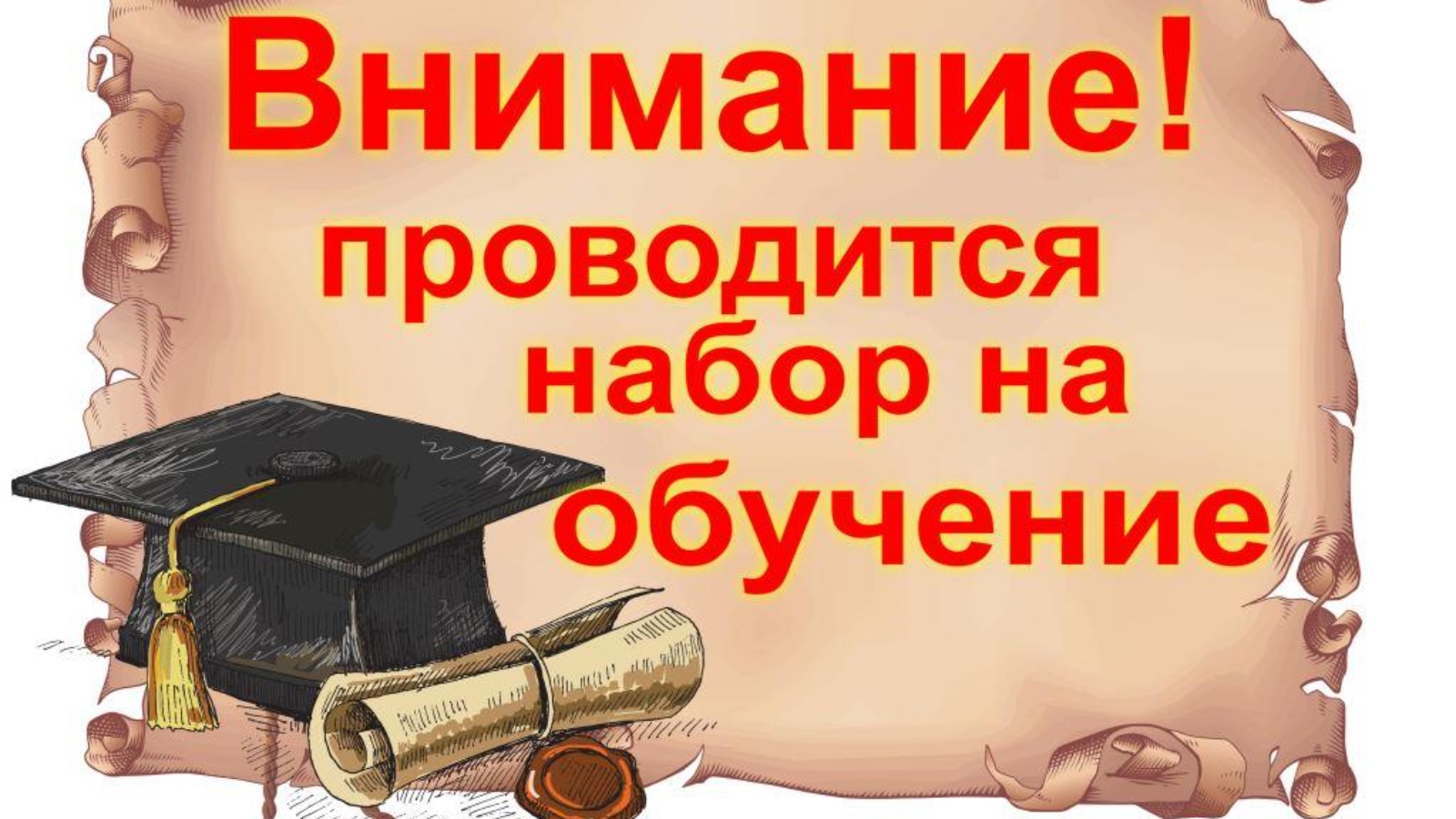 Внимание открыт набор. Набор на обучение специалистов. Тестирование персонала. Набор на обучение специалистов. Обучение.