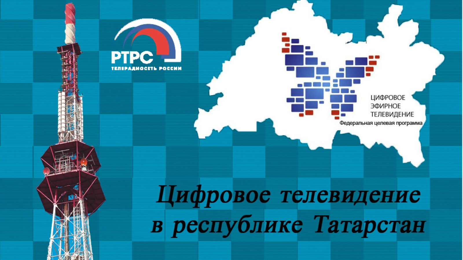 Ртрс. РТРС цифровое эфирное Телевидение. РТРС цифровое ТВ. Цифровое Телевидение в Татарстане. РТПЦ РТРС.