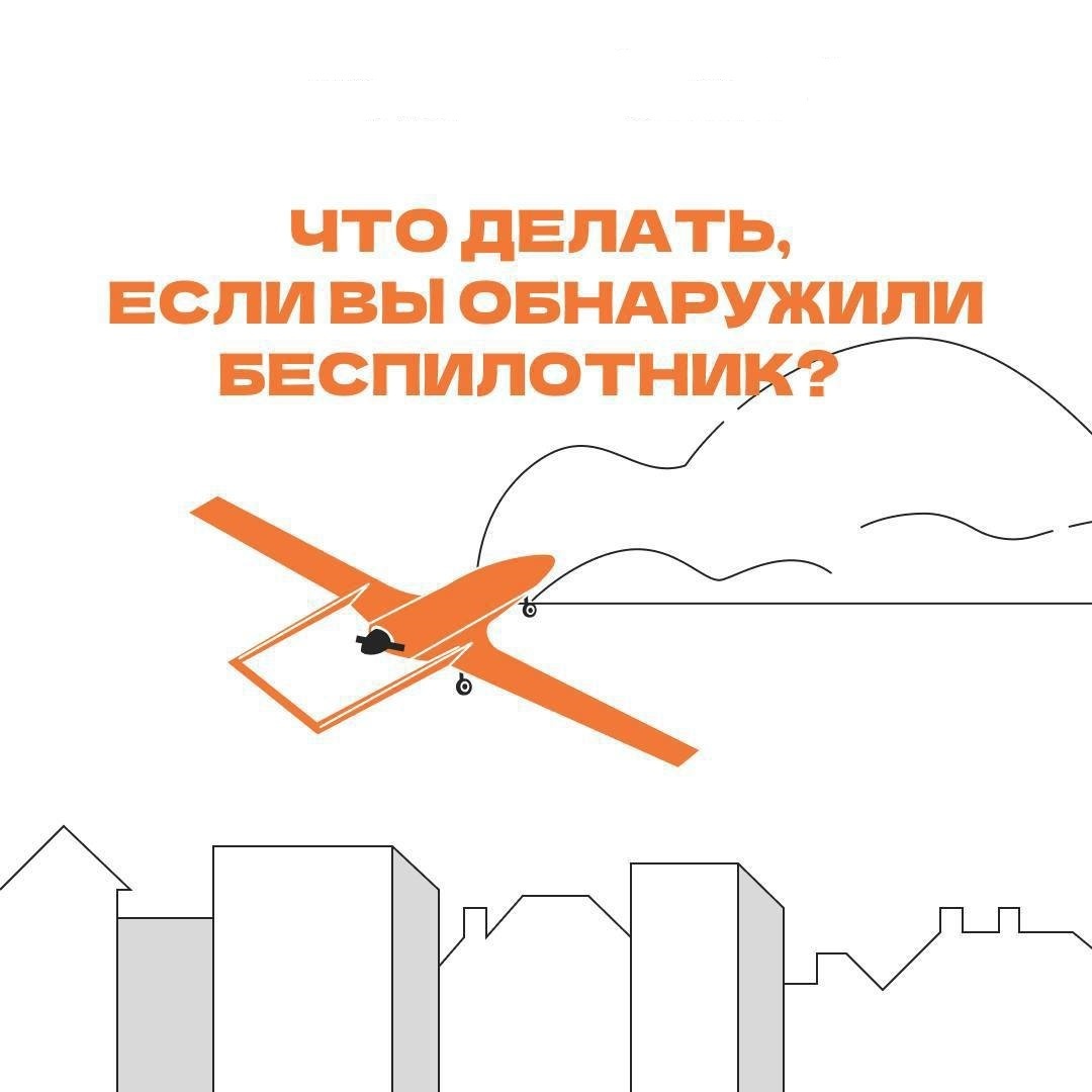 Правила поведения при обнаружении БПЛА