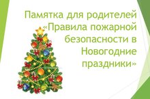 Инструктажи Новогодние Каникулы Инструктажи Новогодние Каникулы