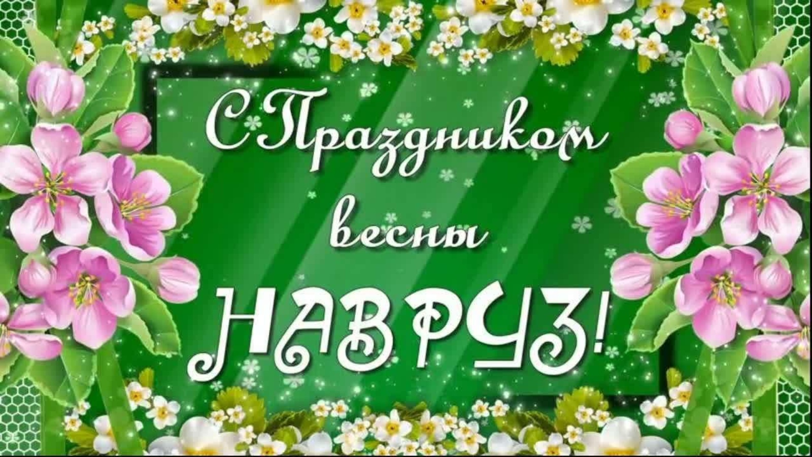 Поздравление с наврузом на таджикском языке. С праздником Навруз. С праздником наврўзнаврўз. Праздник новый. Навруз праздник весны.